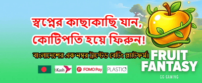 দ্রুত লগইন করে খেলা শুরু করুন